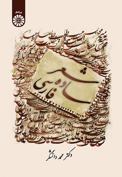 شعر ساده فارسی - Publisher: سازمان سمت - Author: محمد دانشگر